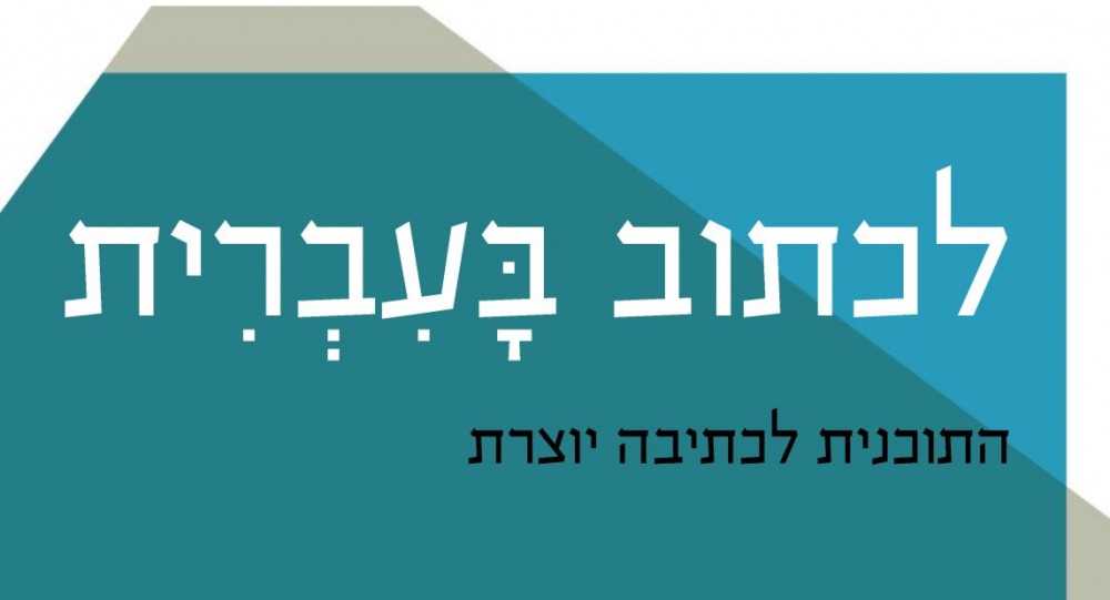 התוכנית לכתיבה יוצרת באוניברסיטה העברית